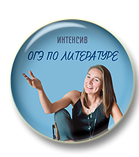 ОГЭ по литературе. Интенсив.